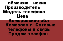 обменяю ( нокия ) › Производитель ­ Nokia › Модель телефона ­ 800 › Цена ­ 3 000 - Кемеровская обл., Кемерово г. Сотовые телефоны и связь » Продам телефон   